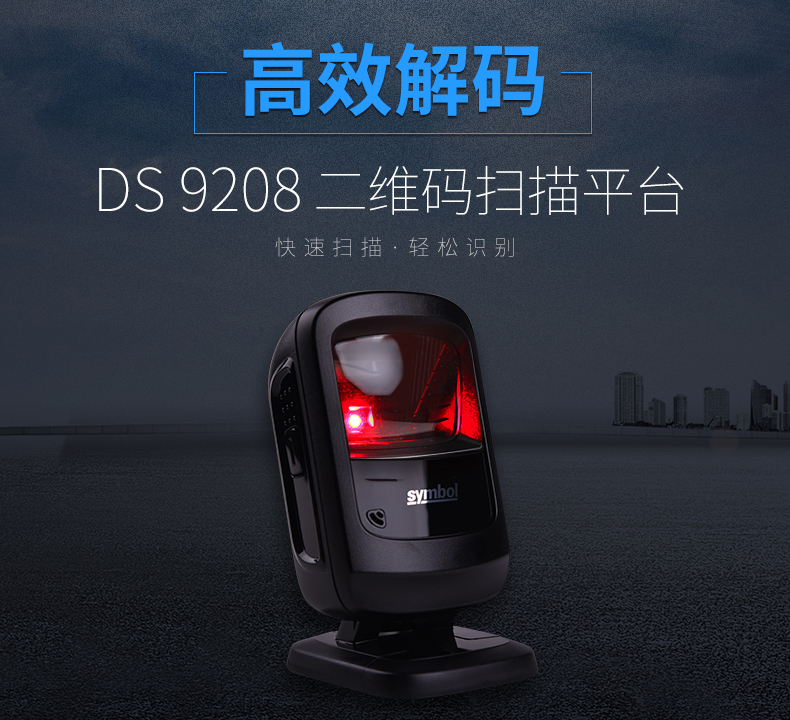 zebra DS9208條碼掃描槍高效解碼特點(diǎn)
