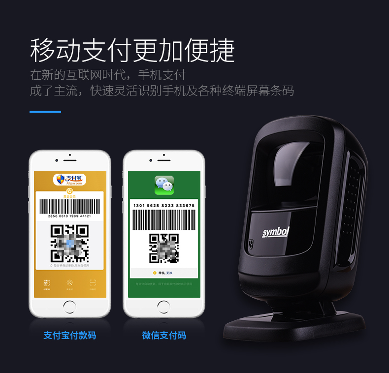 zebra DS9208條碼掃描槍使移動(dòng)支付更加便捷