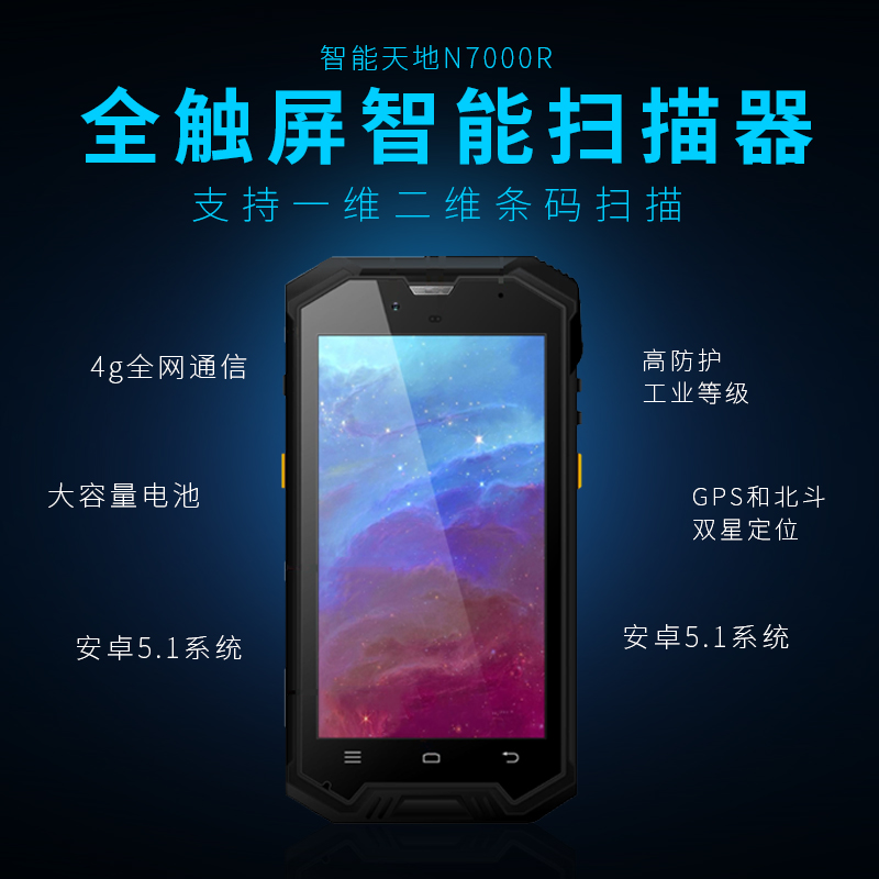 新大陸 智聯天地 N7000R工業(yè)級手持終端PDA