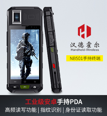 1、漢德霍爾NB501工業(yè)級手持終端PDA