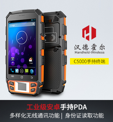 漢德霍爾C5000工業(yè)級手持終端PDA