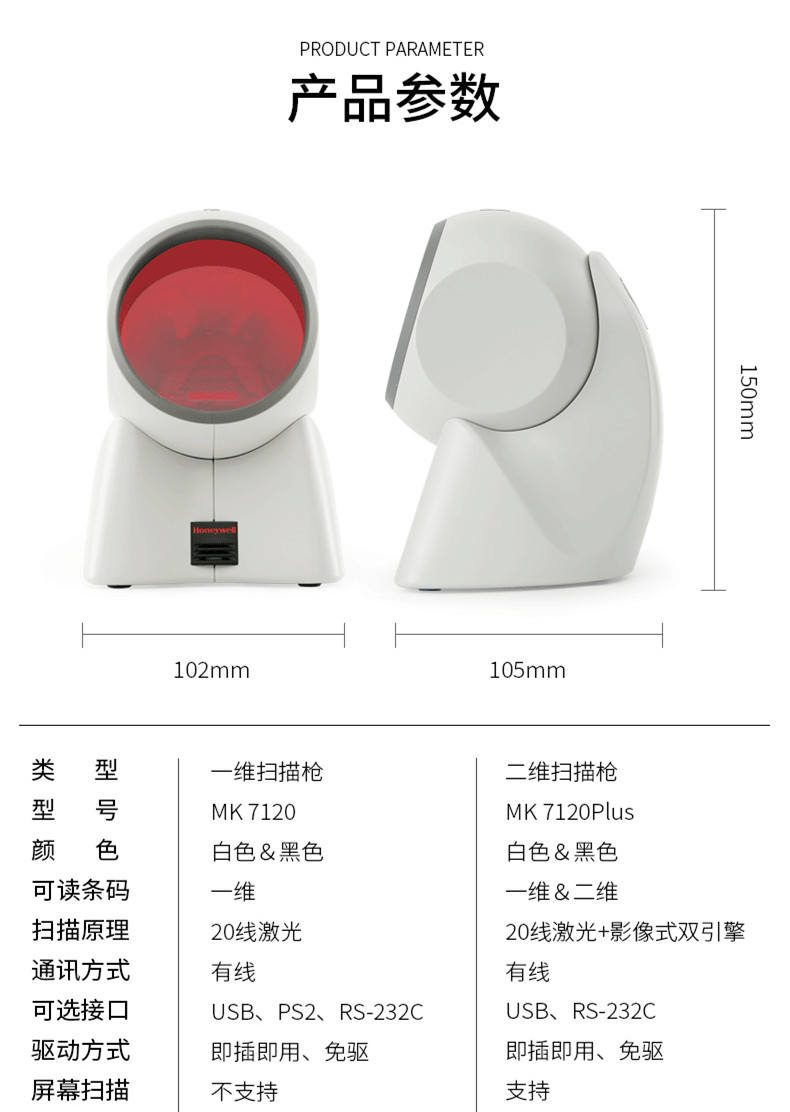 MK/MS7120 商超掃描槍詳細(xì)參數(shù)