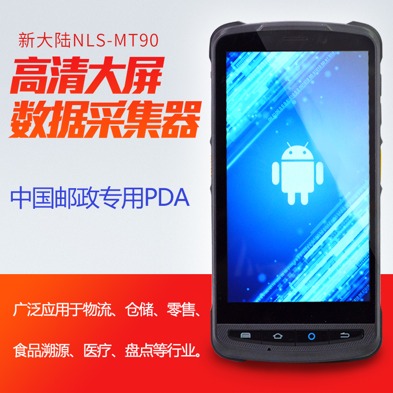 新大陸NLS-MT90手持行業(yè)終端便攜式數(shù)據采集器