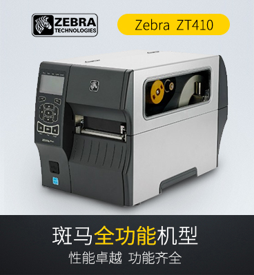 斑馬zebra ZT410 RFID工業(yè)條碼打印機(jī)