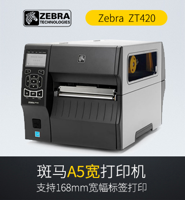 斑馬zebra ZT420 RFID工業(yè)打印機(jī)